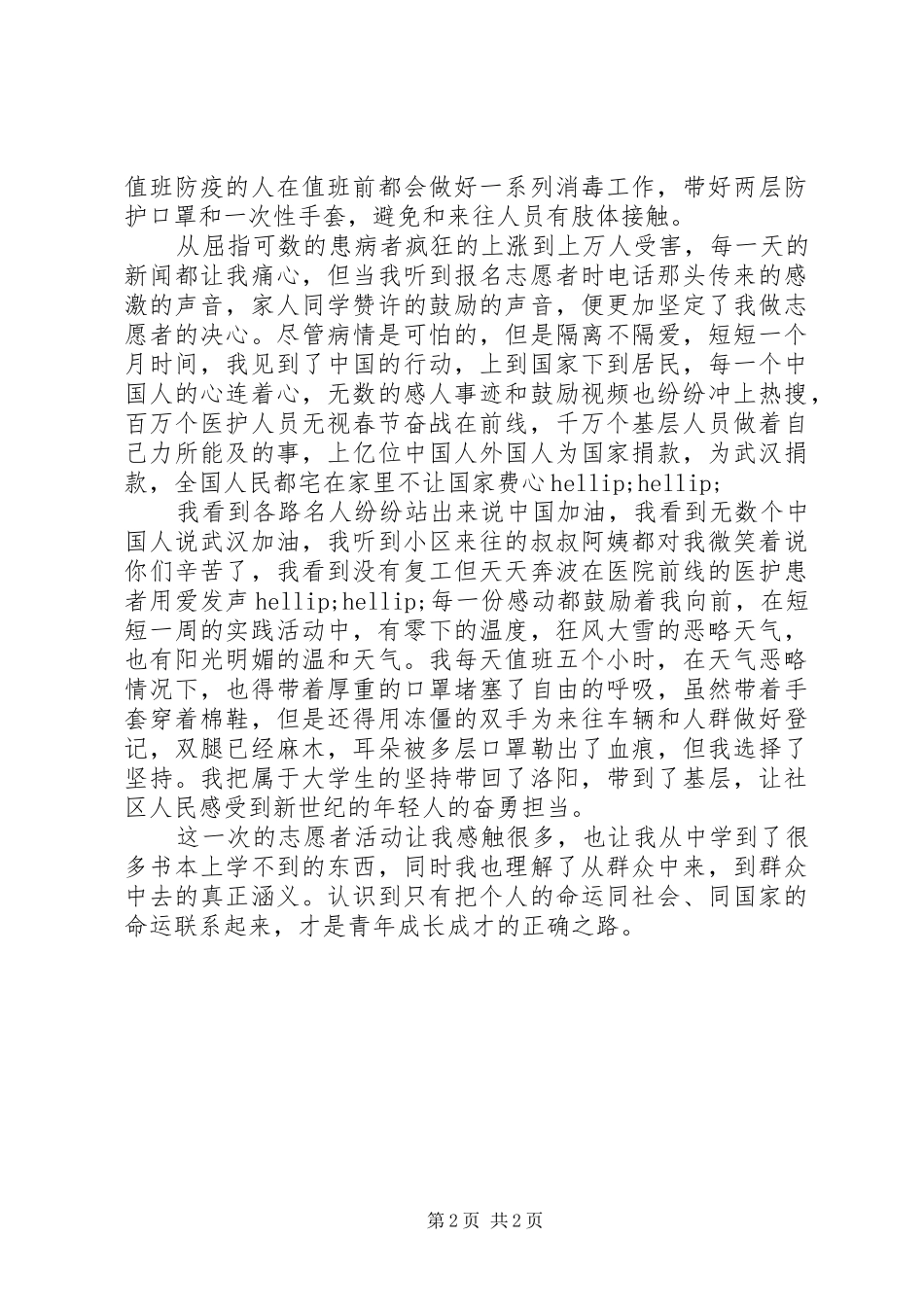 2024年防疫志愿者心得_第2页
