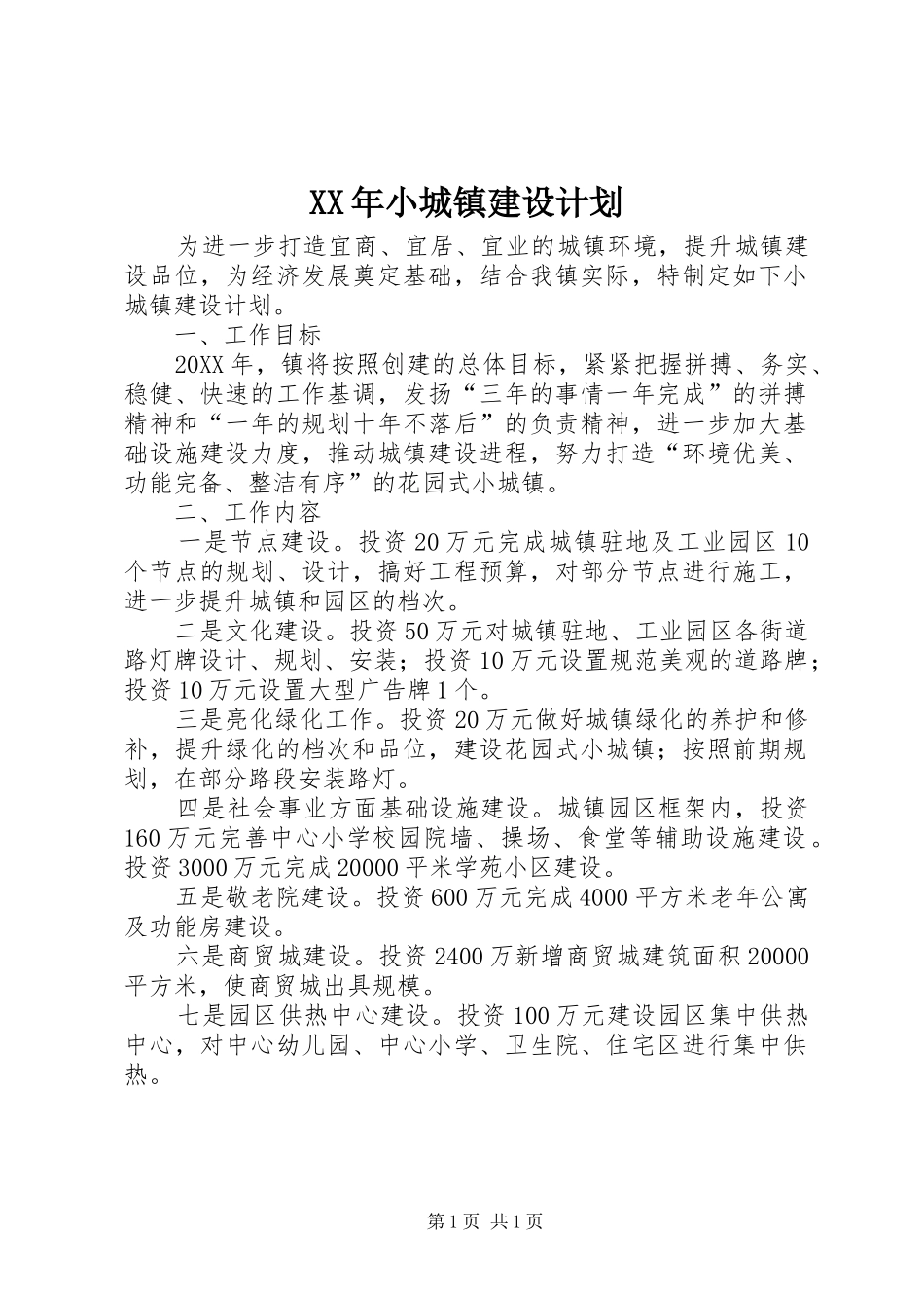 2024年小城镇建设计划_第1页