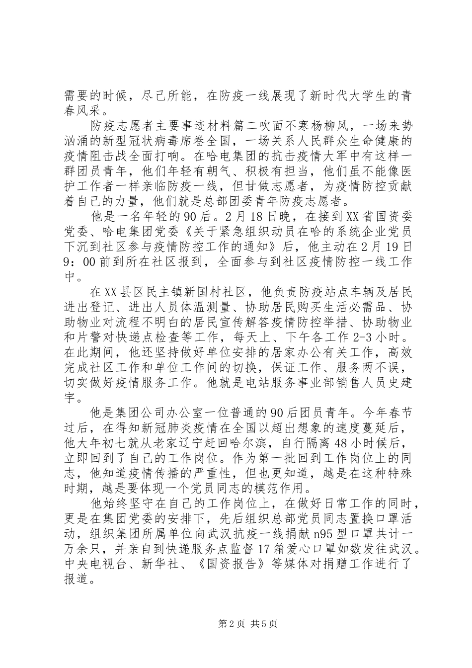 2024年防疫志愿者主要事迹材料三篇_第2页