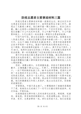 2024年防疫志愿者主要事迹材料三篇