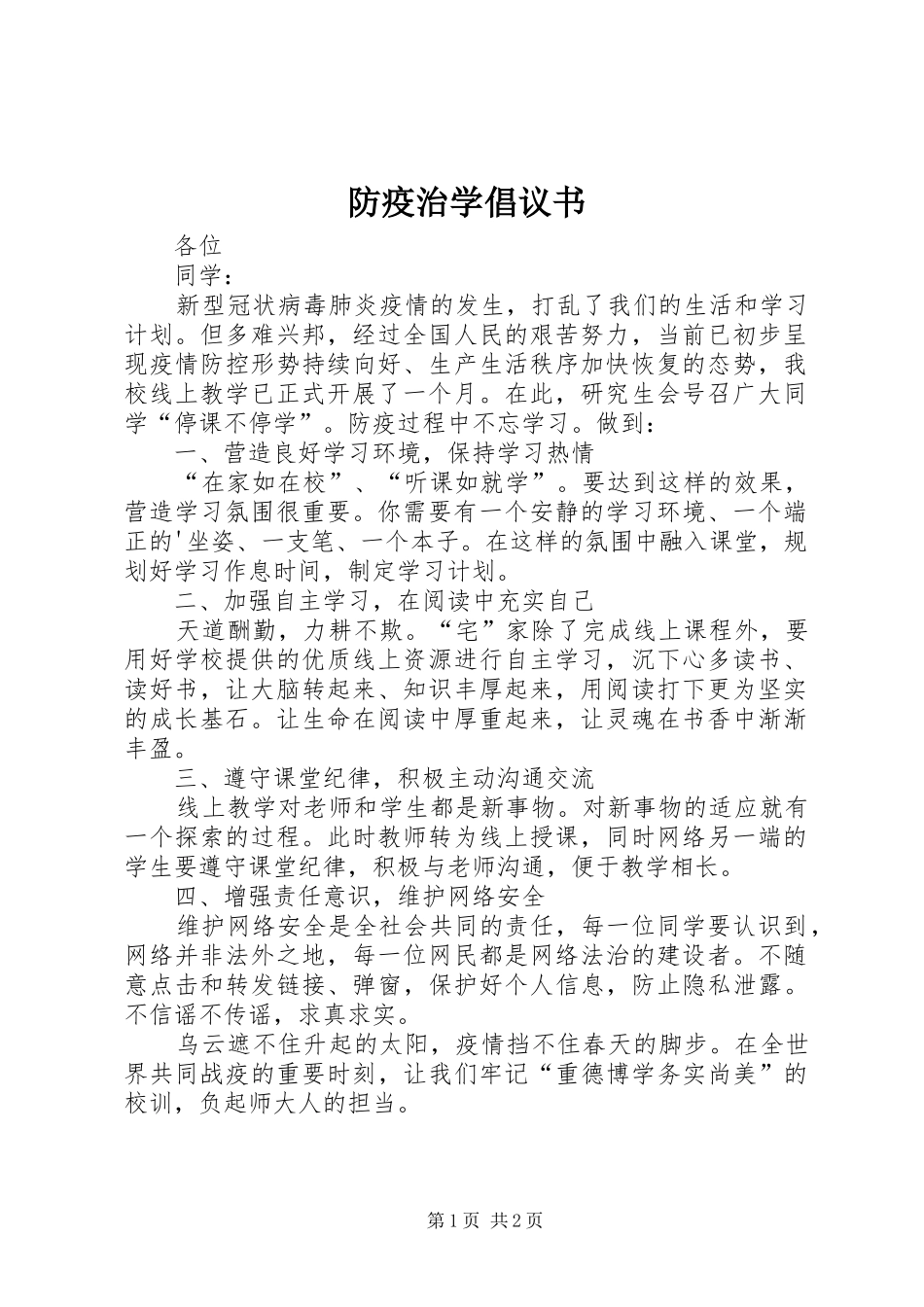 2024年防疫治学倡议书_第1页