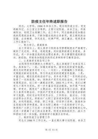 2024年防疫主任年终述职报告