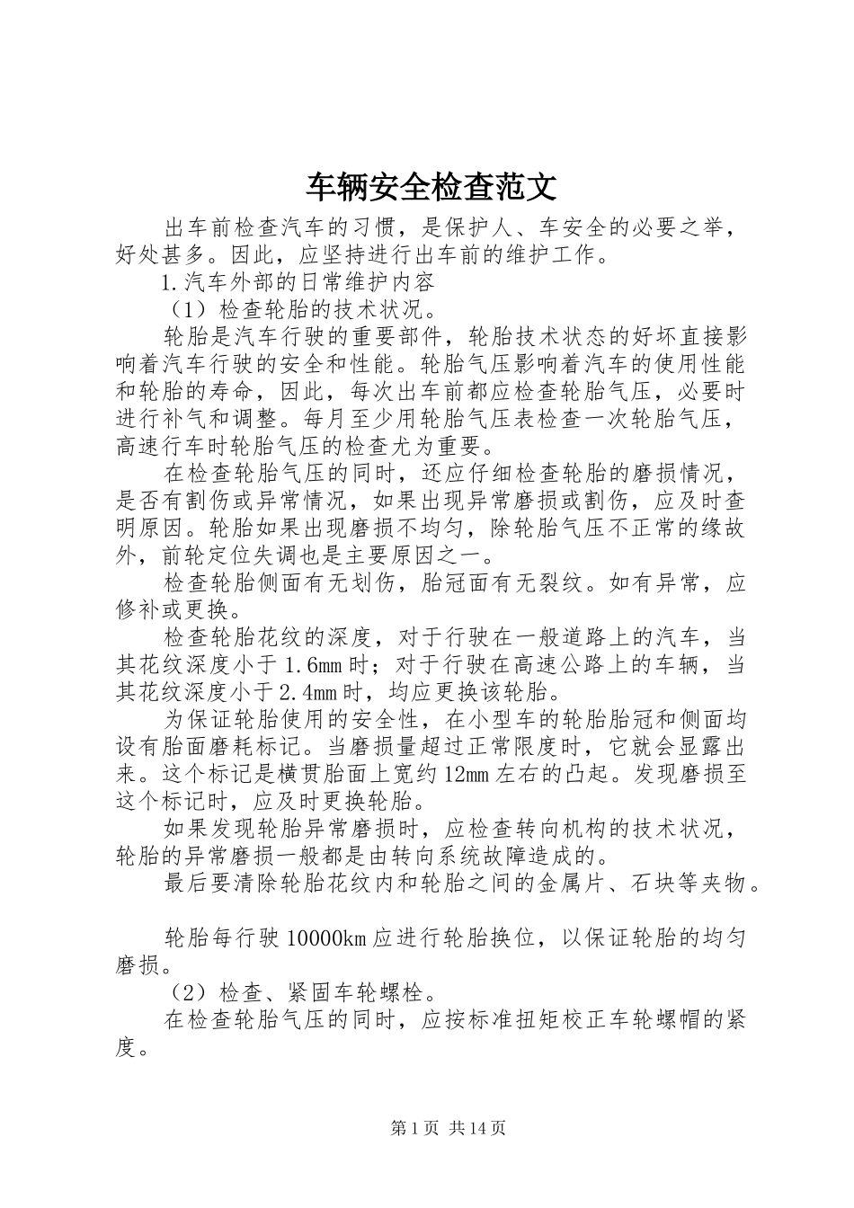 2024年车辆安全检查范文_第1页