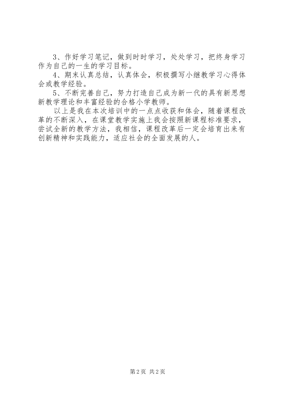 2024年小继教个人学习总结_第2页
