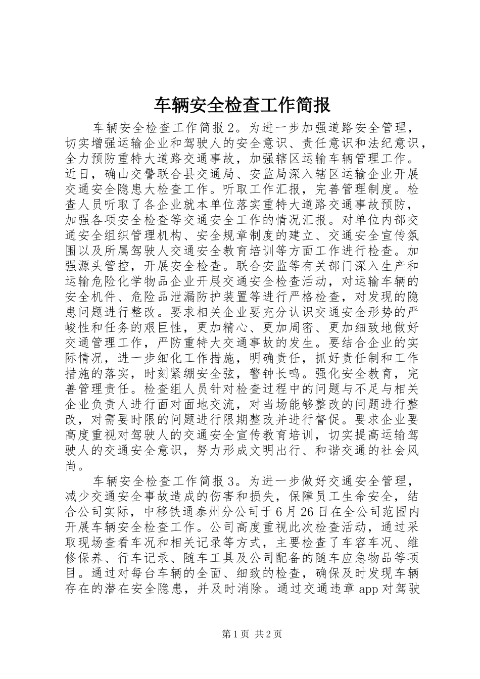 2024年车辆安全检查工作简报_第1页