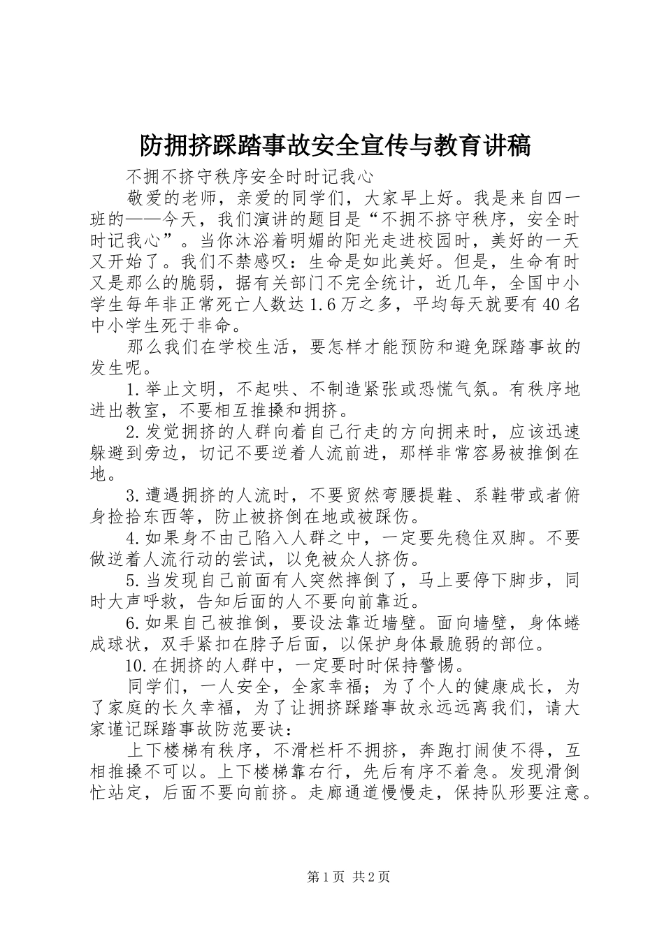 2024年防拥挤踩踏事故安全宣传与教育讲稿_第1页