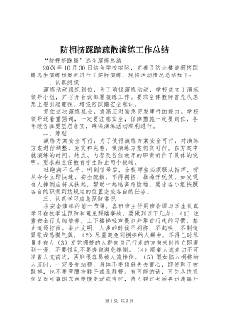 2024年防拥挤踩踏疏散演练工作总结