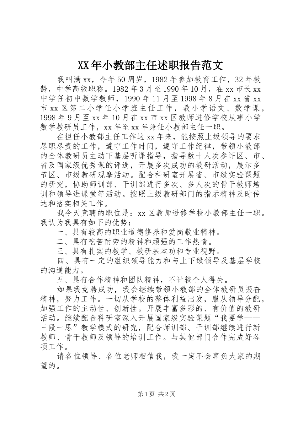 2024年小教部主任述职报告范文_第1页