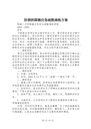 2024年防拥挤踩踏应急疏散演练方案