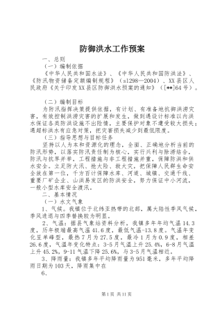 2024年防御洪水工作预案