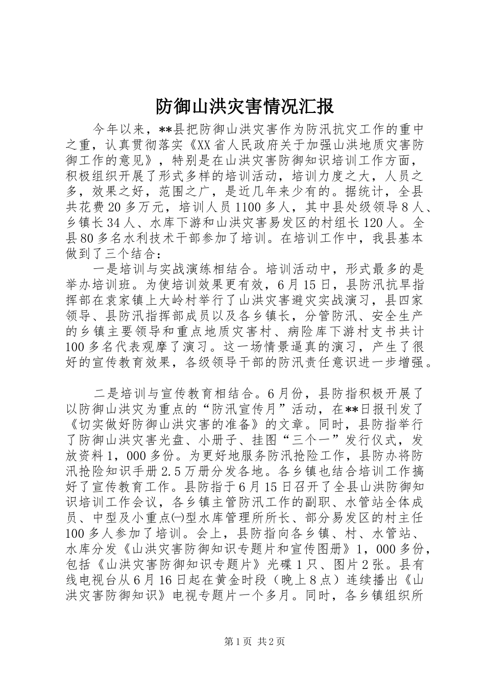 2024年防御山洪灾害情况汇报_第1页