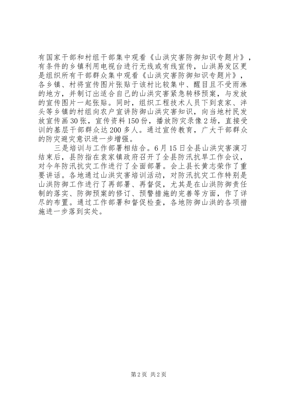 2024年防御山洪灾害情况汇报_第2页