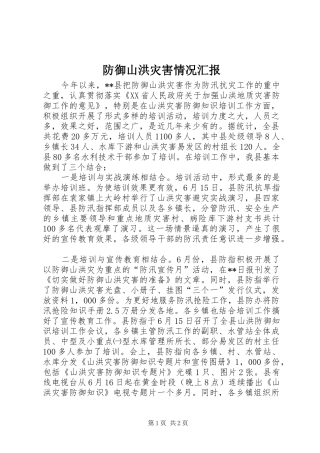 2024年防御山洪灾害情况汇报