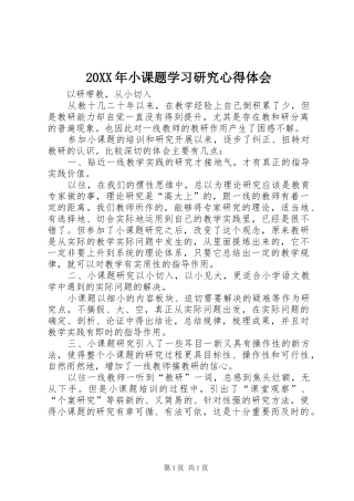 2024年小课题学习研究心得体会