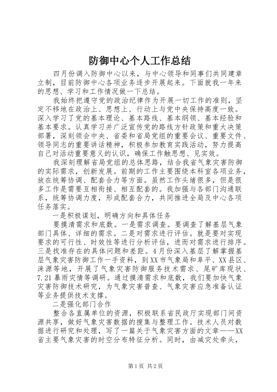 2024年防御中心个人工作总结_第1页