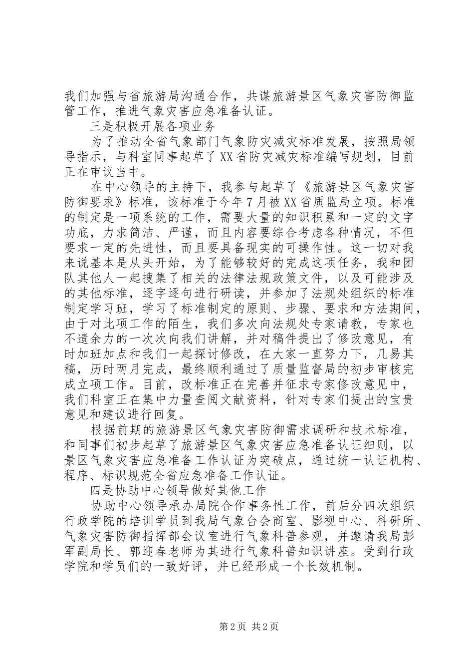 2024年防御中心个人工作总结_第2页