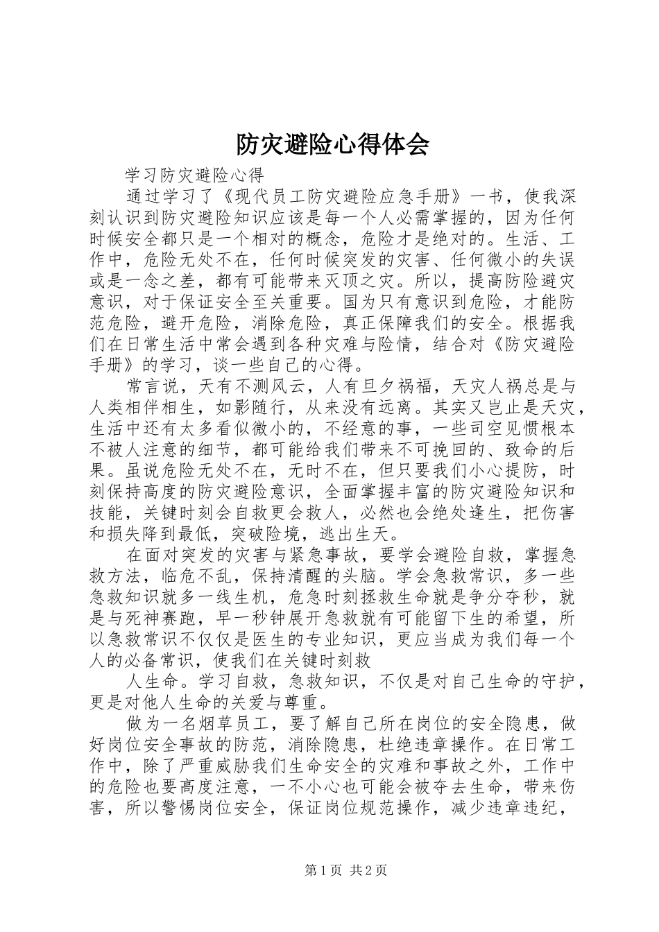2024年防灾避险心得体会_第1页