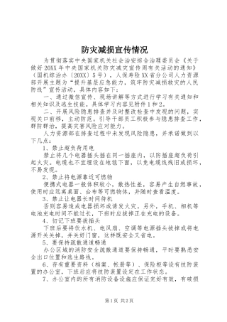 2024年防灾减损宣传情况