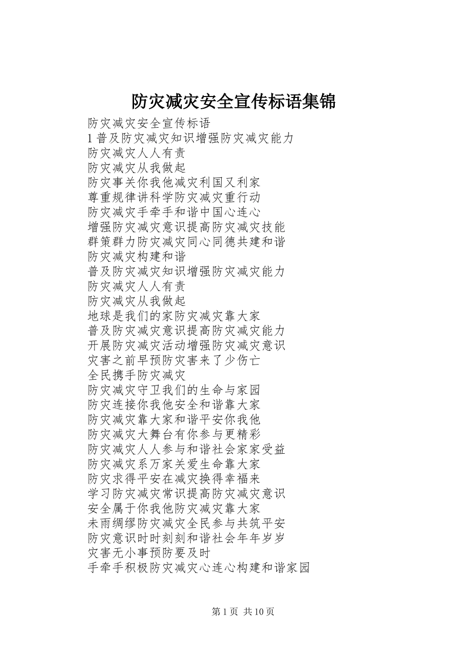 2024年防灾减灾安全宣传标语集锦_第1页