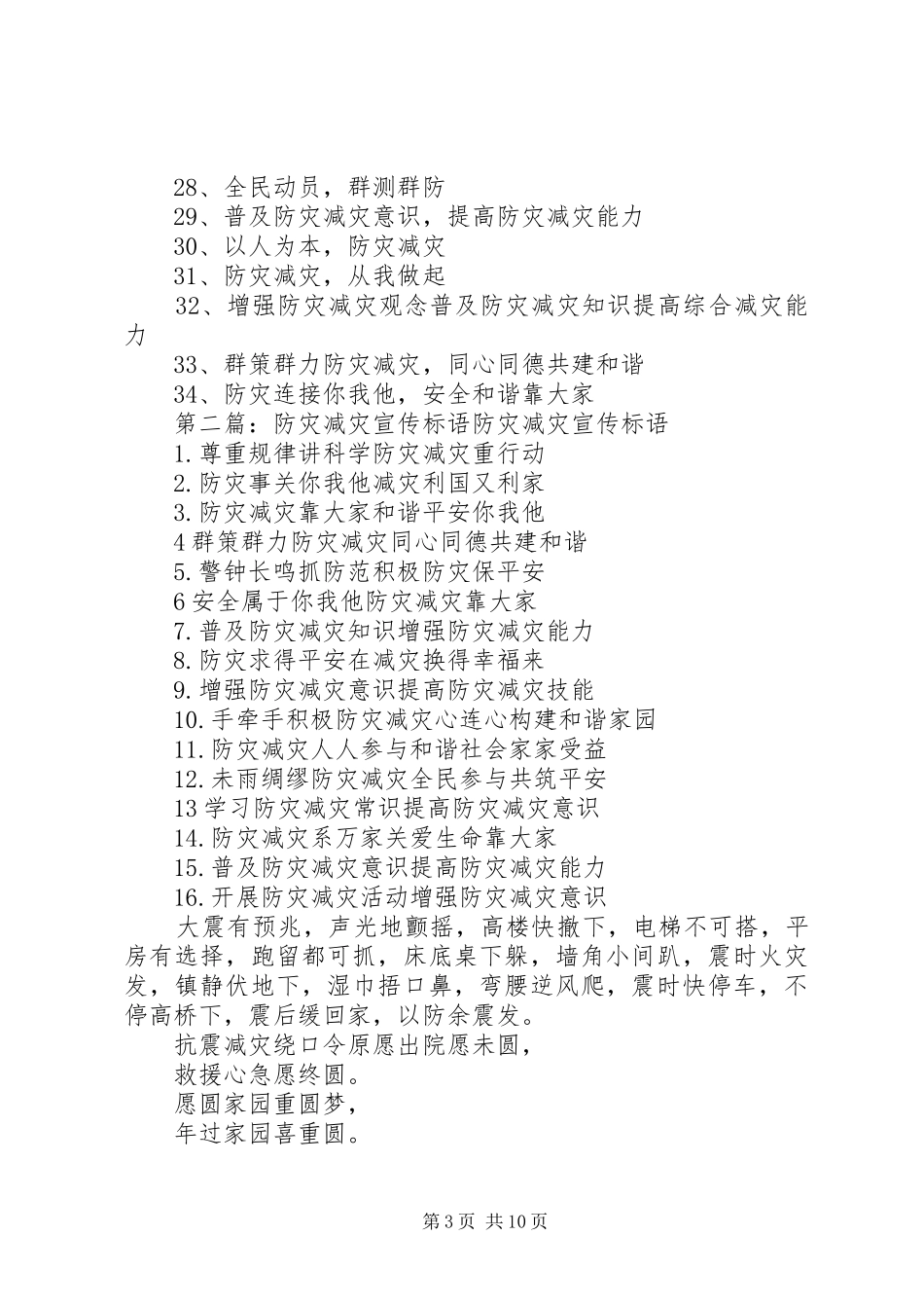 2024年防灾减灾安全宣传标语集锦_第3页