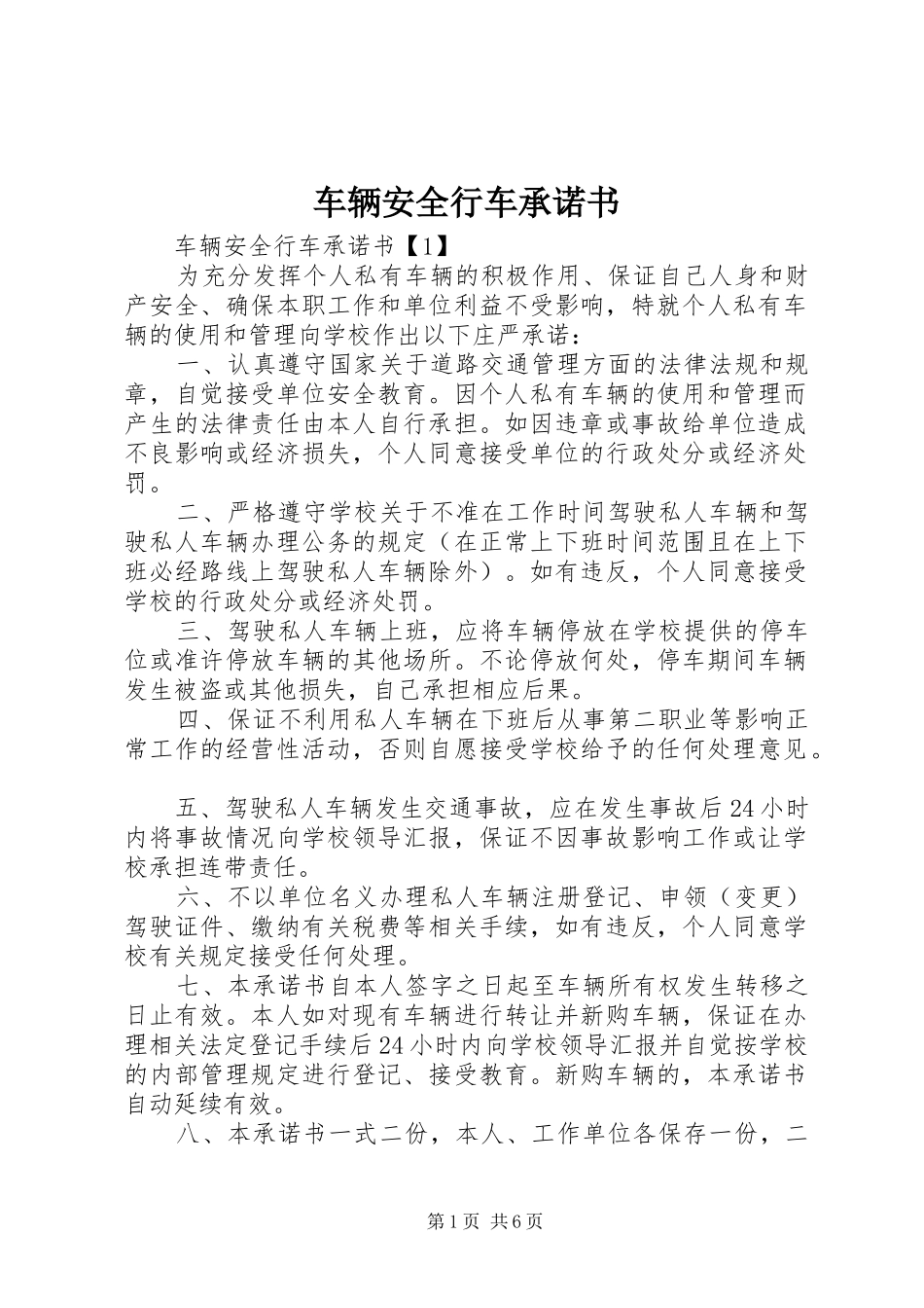 2024年车辆安全行车承诺书_第1页