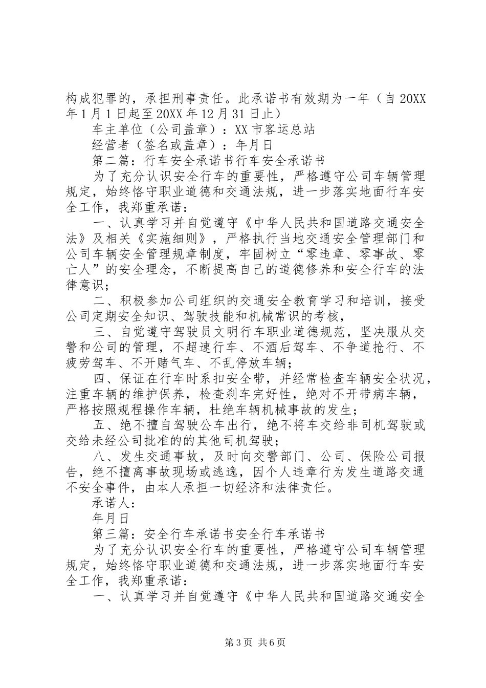 2024年车辆安全行车承诺书_第3页