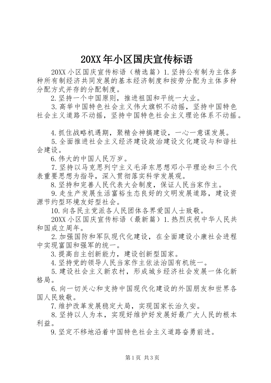 2024年小区国庆宣传标语_第1页
