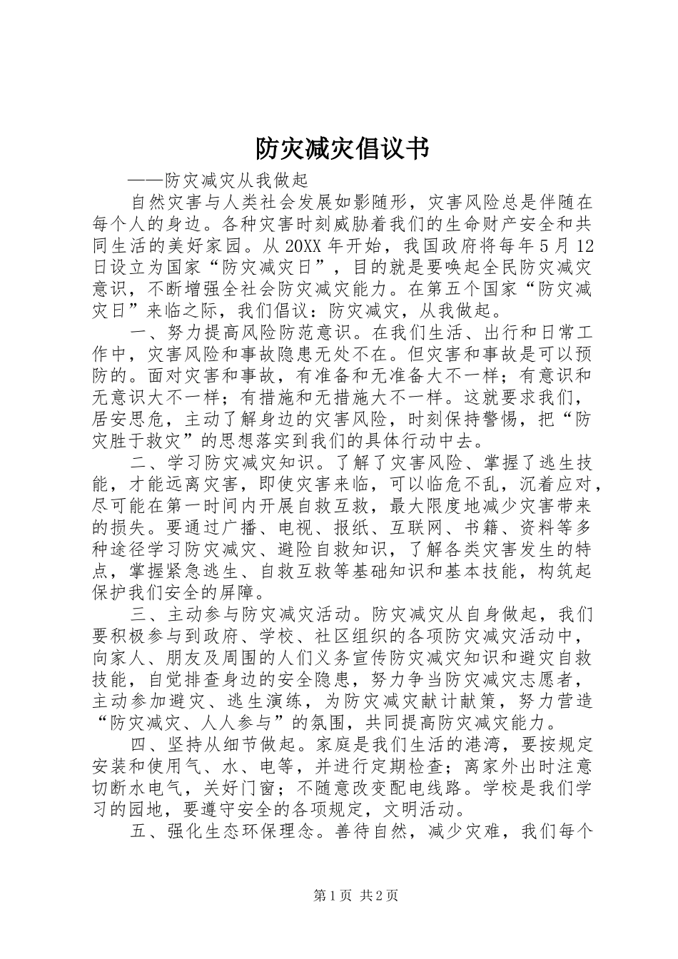 2024年防灾减灾倡议书_第1页