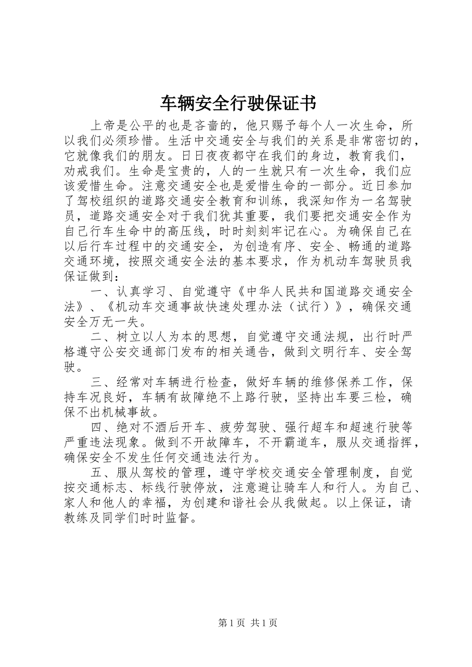 2024年车辆安全行驶保证书_第1页