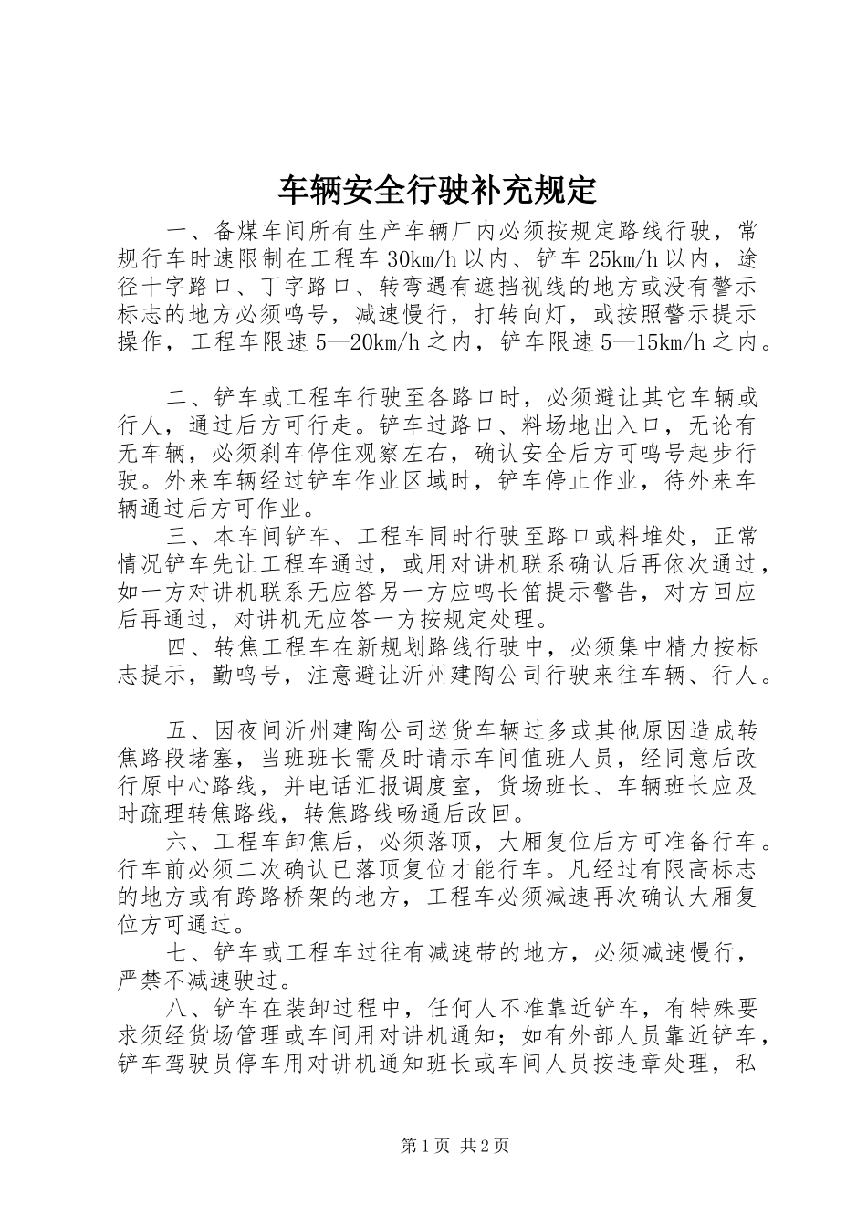 2024年车辆安全行驶补充规定_第1页
