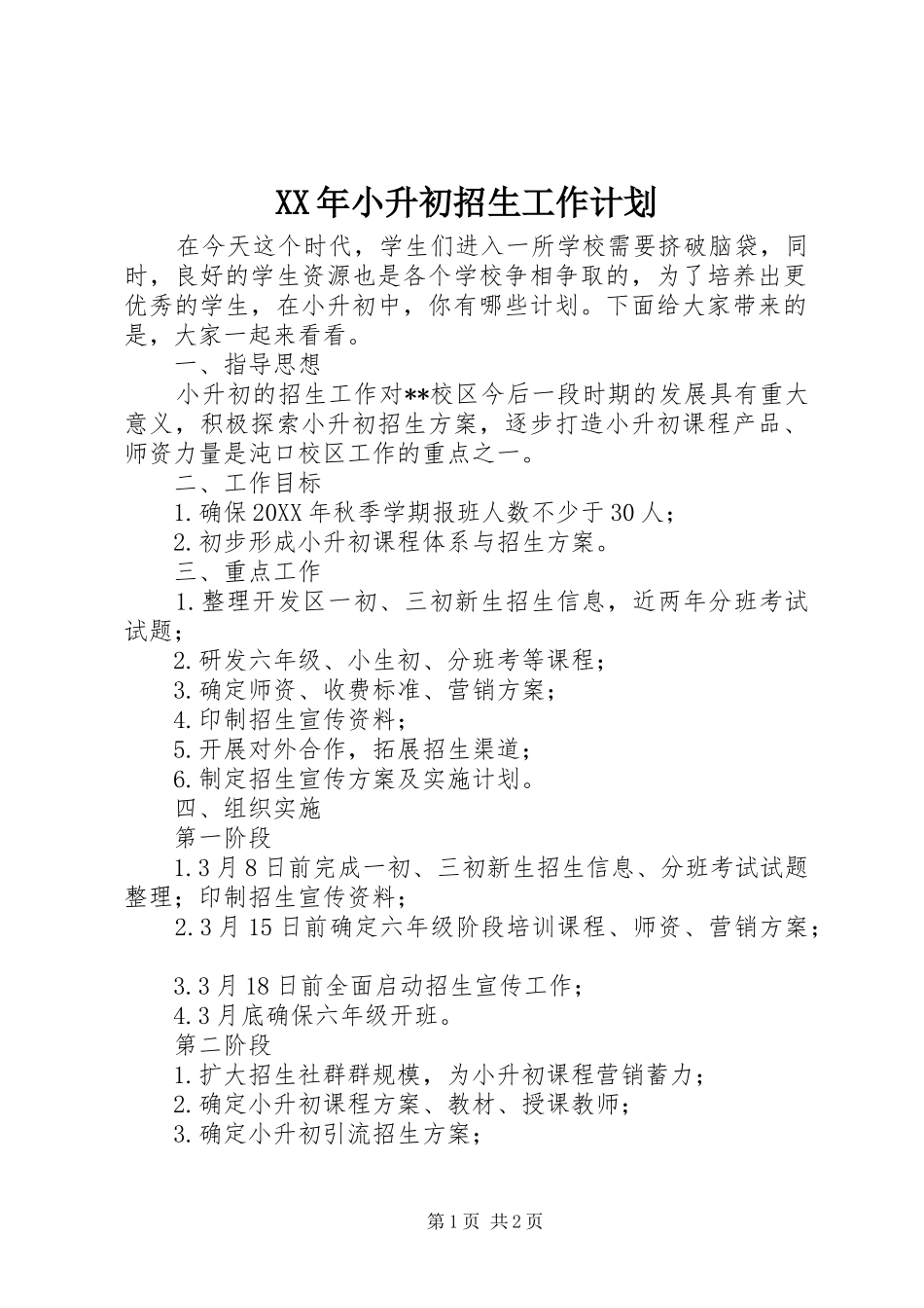 2024年小升初招生工作计划_第1页