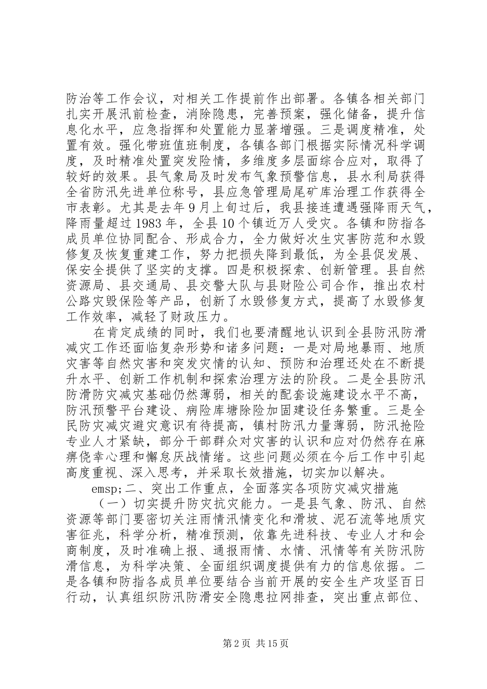 2024年防灾减灾防汛抗旱暨河湖长制工作会议上的致辞材料三篇_第2页