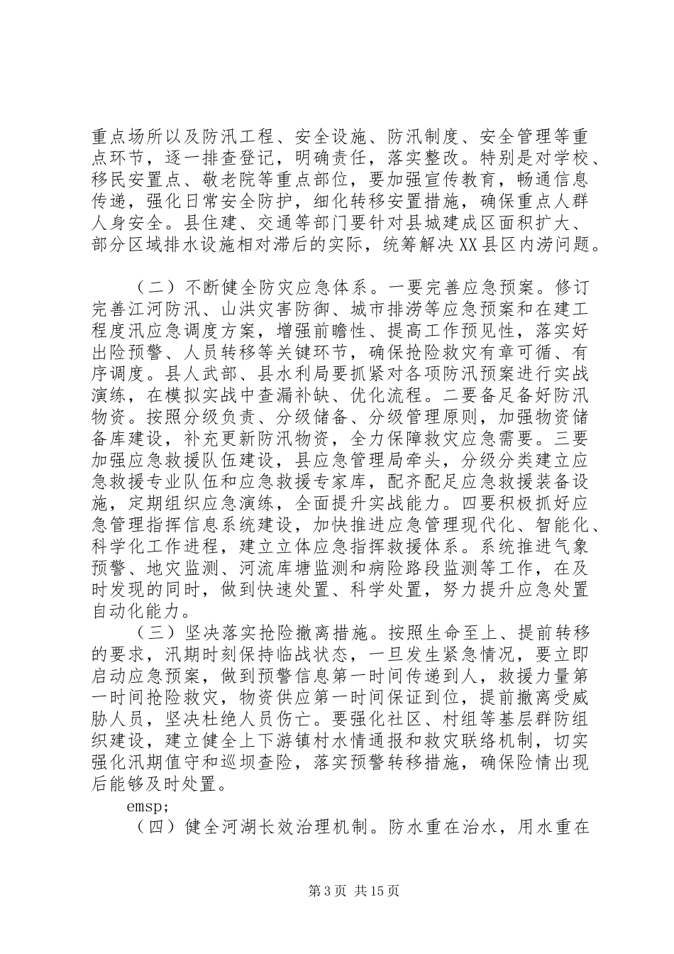 2024年防灾减灾防汛抗旱暨河湖长制工作会议上的致辞材料三篇_第3页