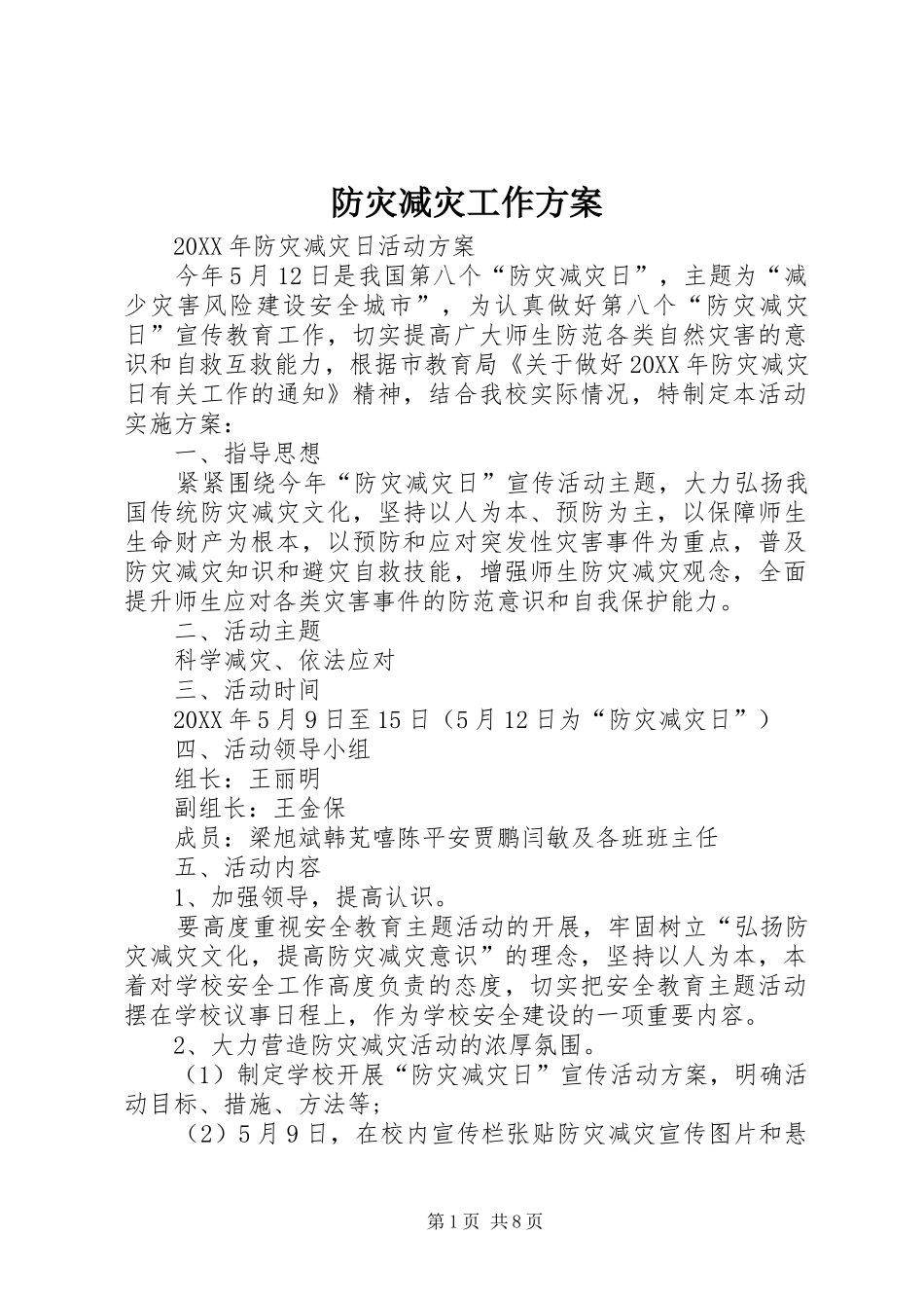 2024年防灾减灾工作方案_第1页