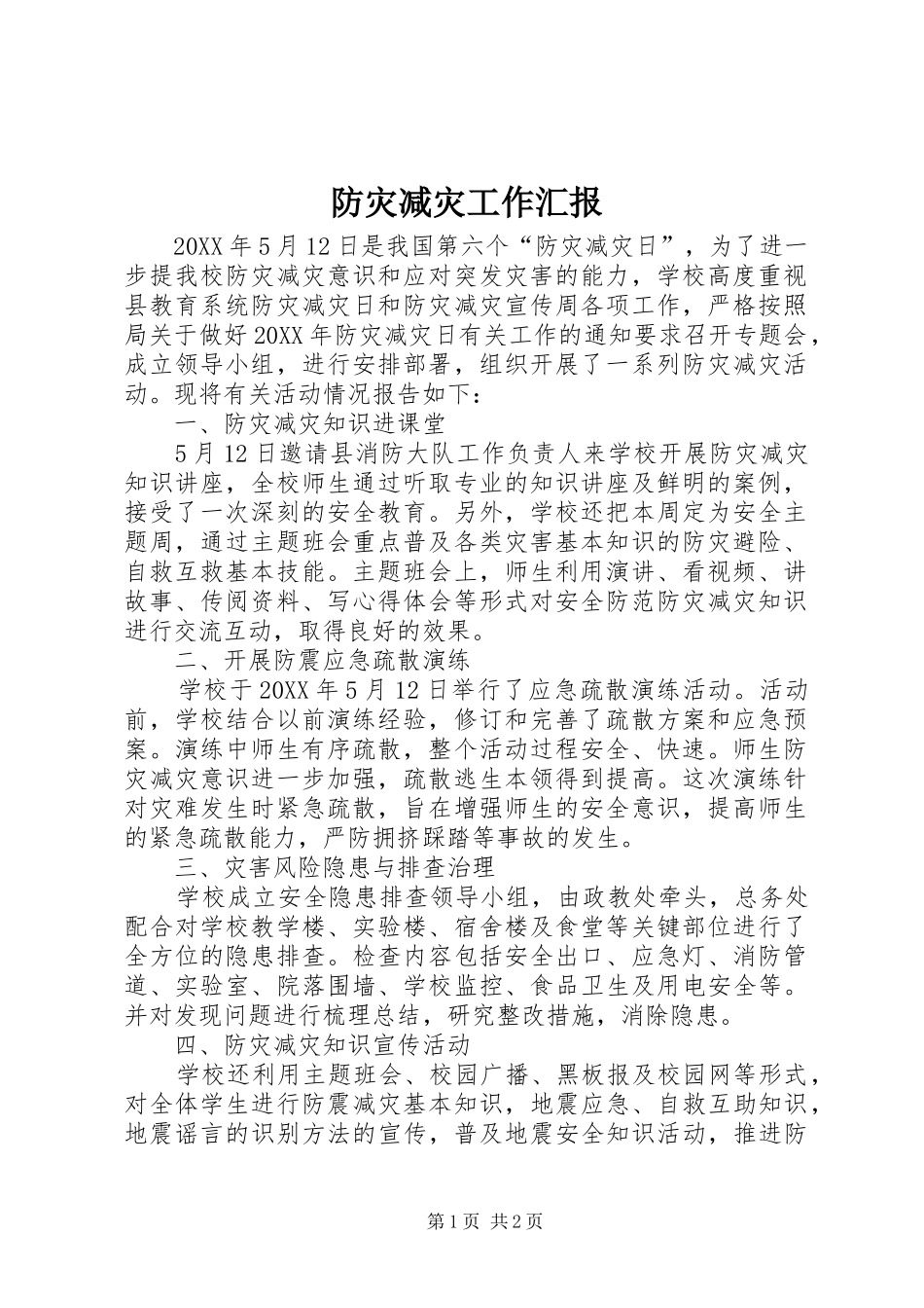 2024年防灾减灾工作汇报_第1页