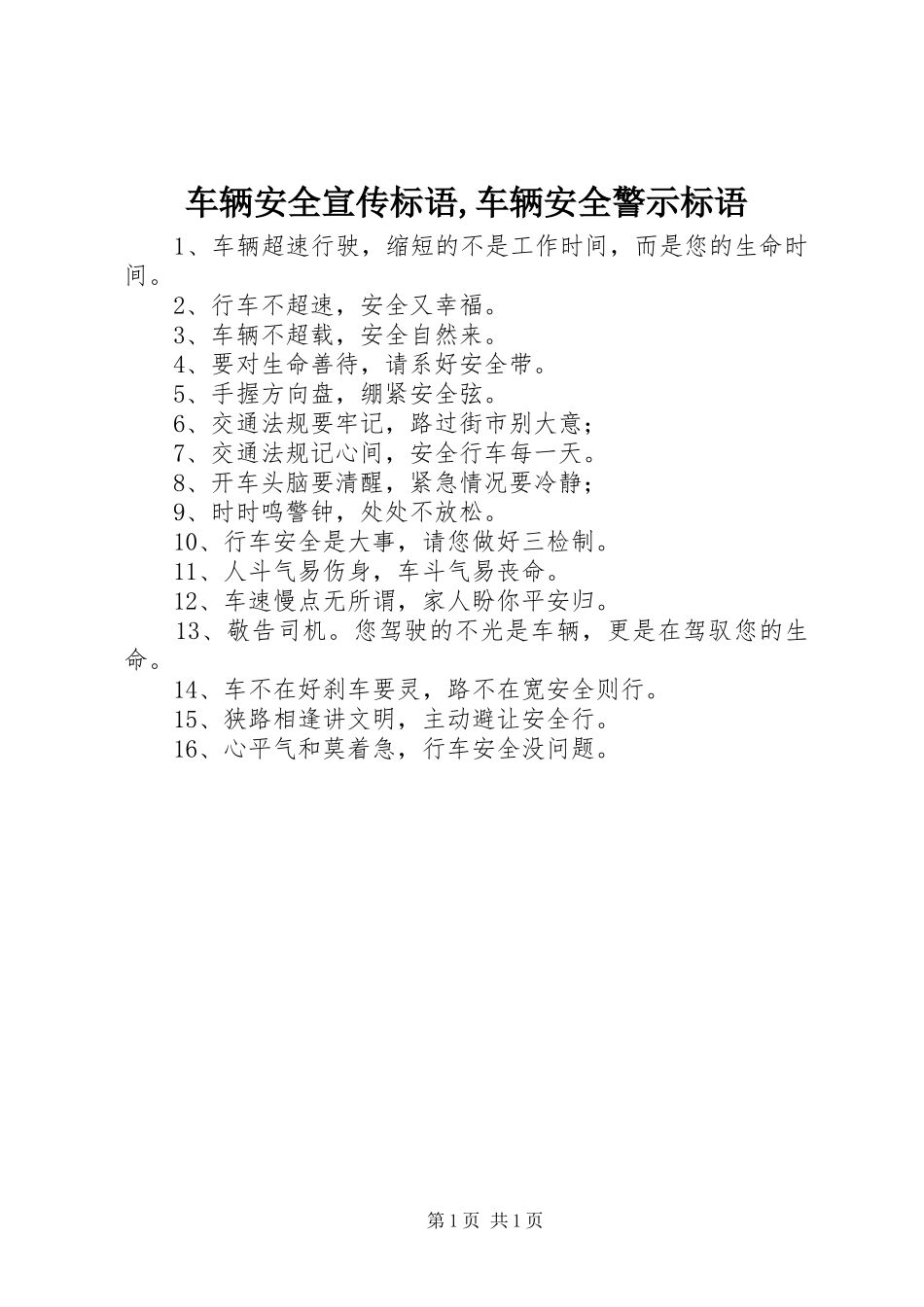 2024年车辆安全宣传标语车辆安全警示标语_第1页