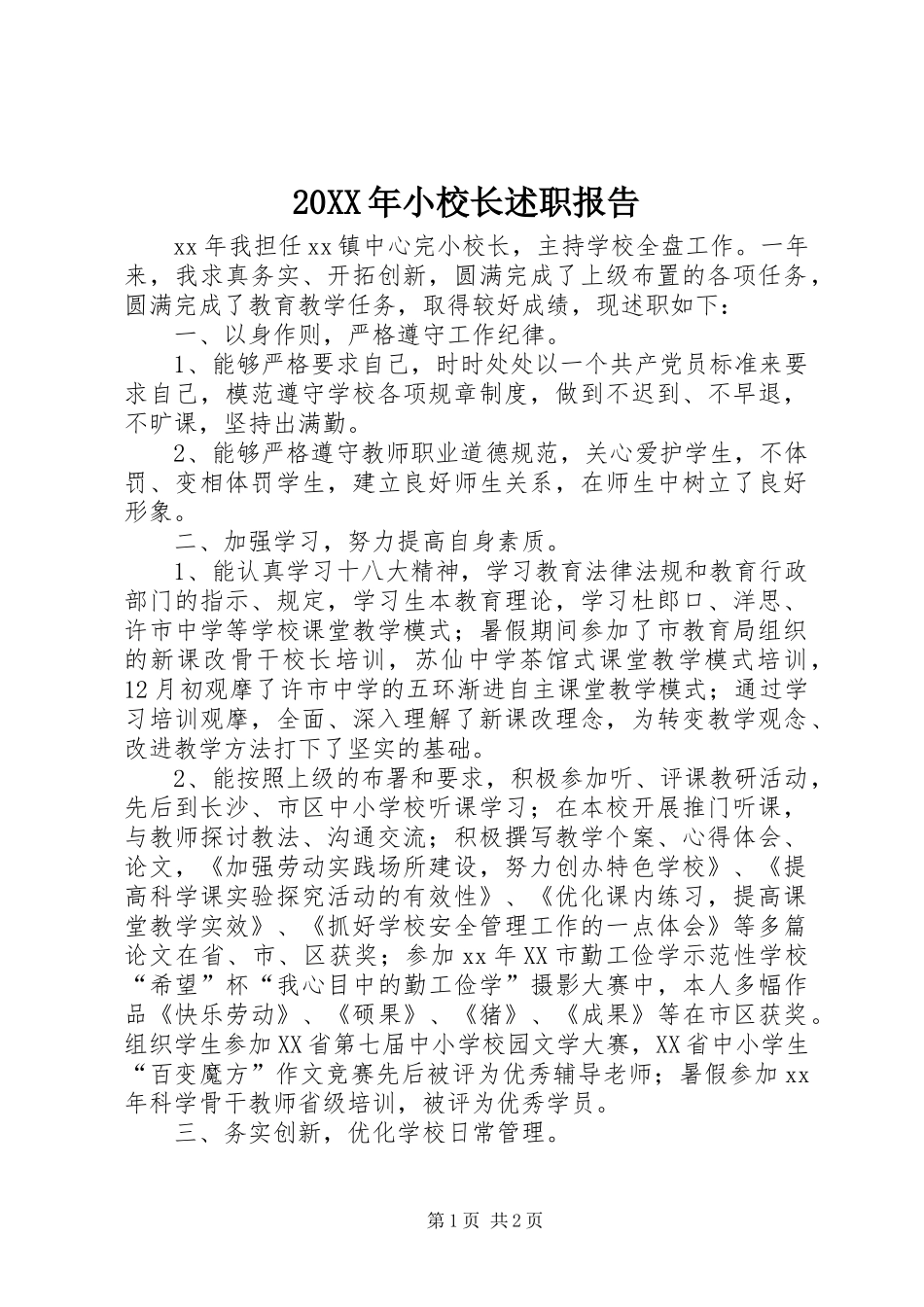 2024年小校长述职报告_第1页