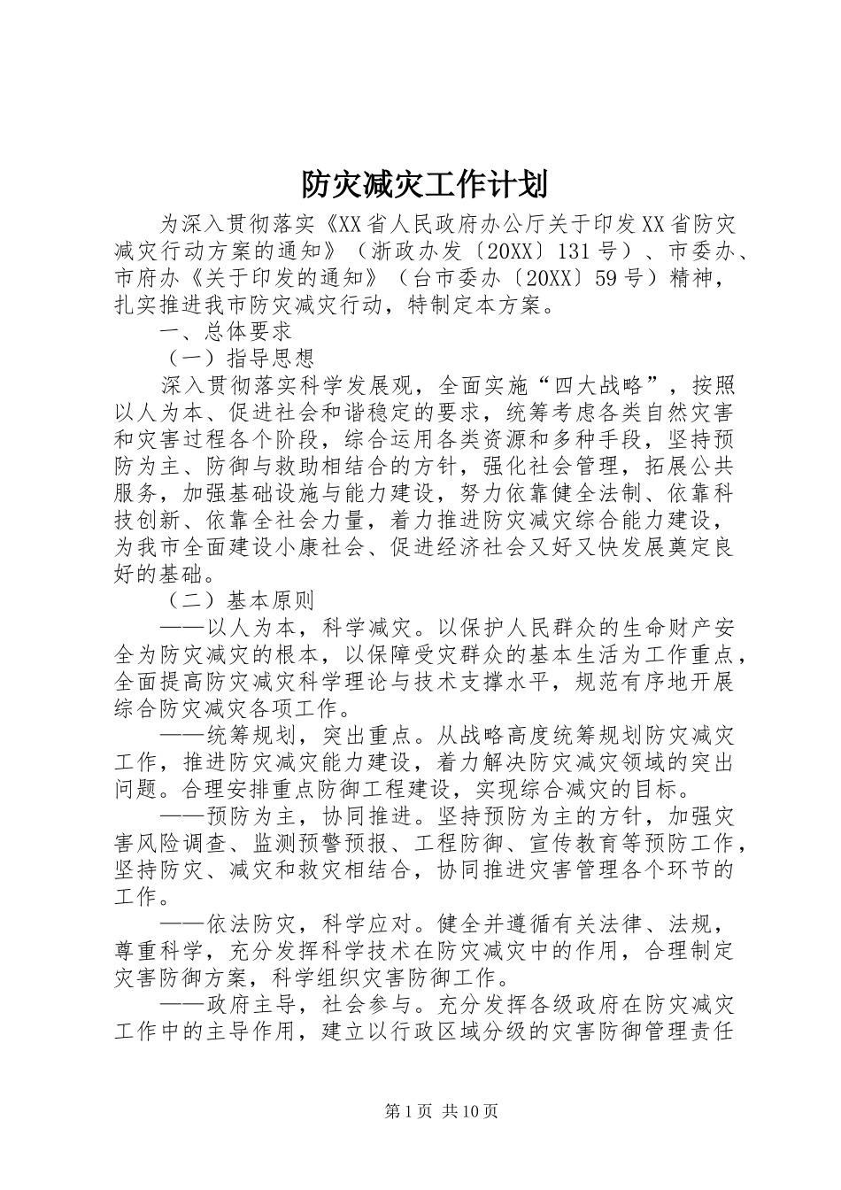 2024年防灾减灾工作计划_第1页