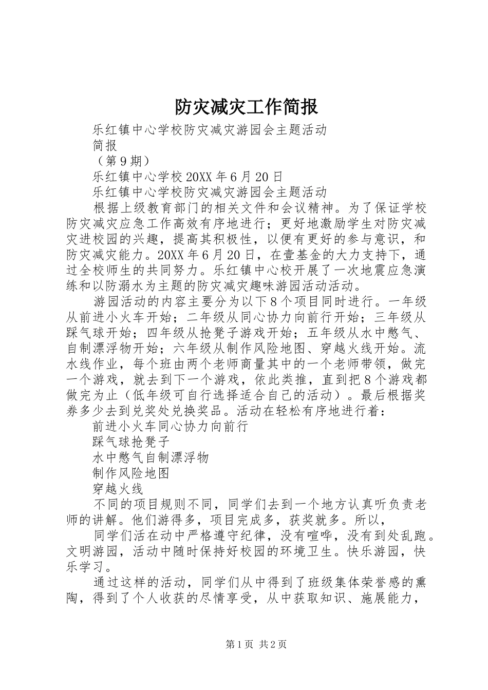 2024年防灾减灾工作简报_第1页