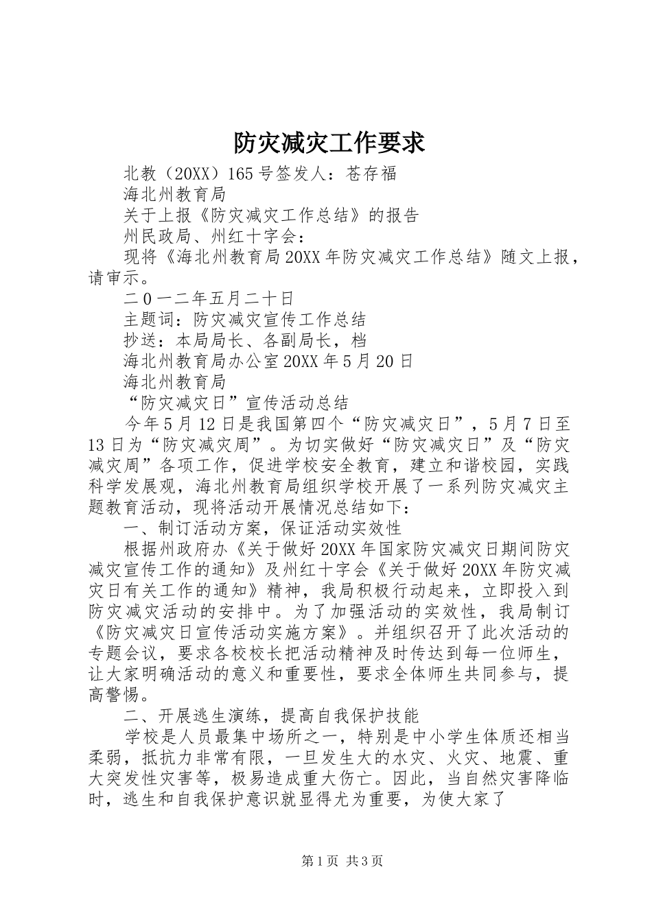 2024年防灾减灾工作要求_第1页