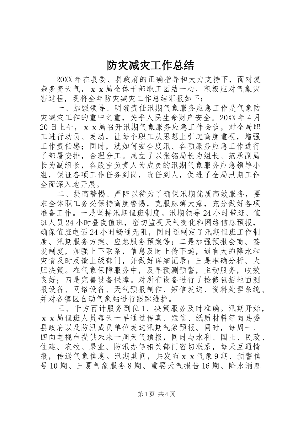 2024年防灾减灾工作总结_第1页