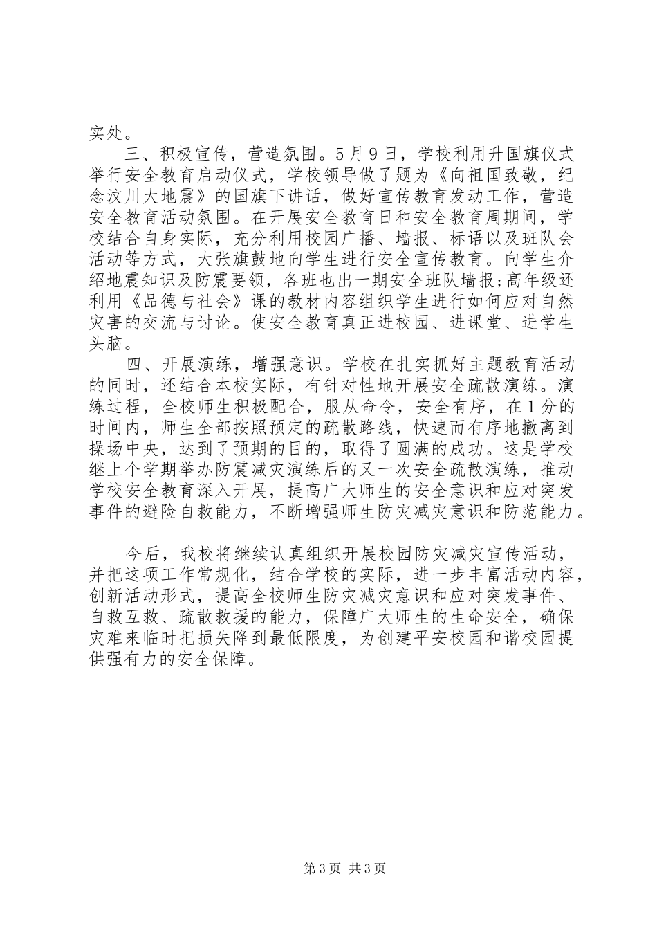 2024年防灾减灾工作总结范文_第3页