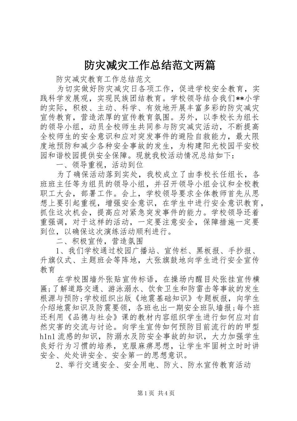 2024年防灾减灾工作总结范文两篇_第1页