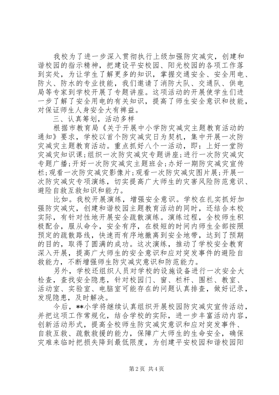 2024年防灾减灾工作总结范文两篇_第2页