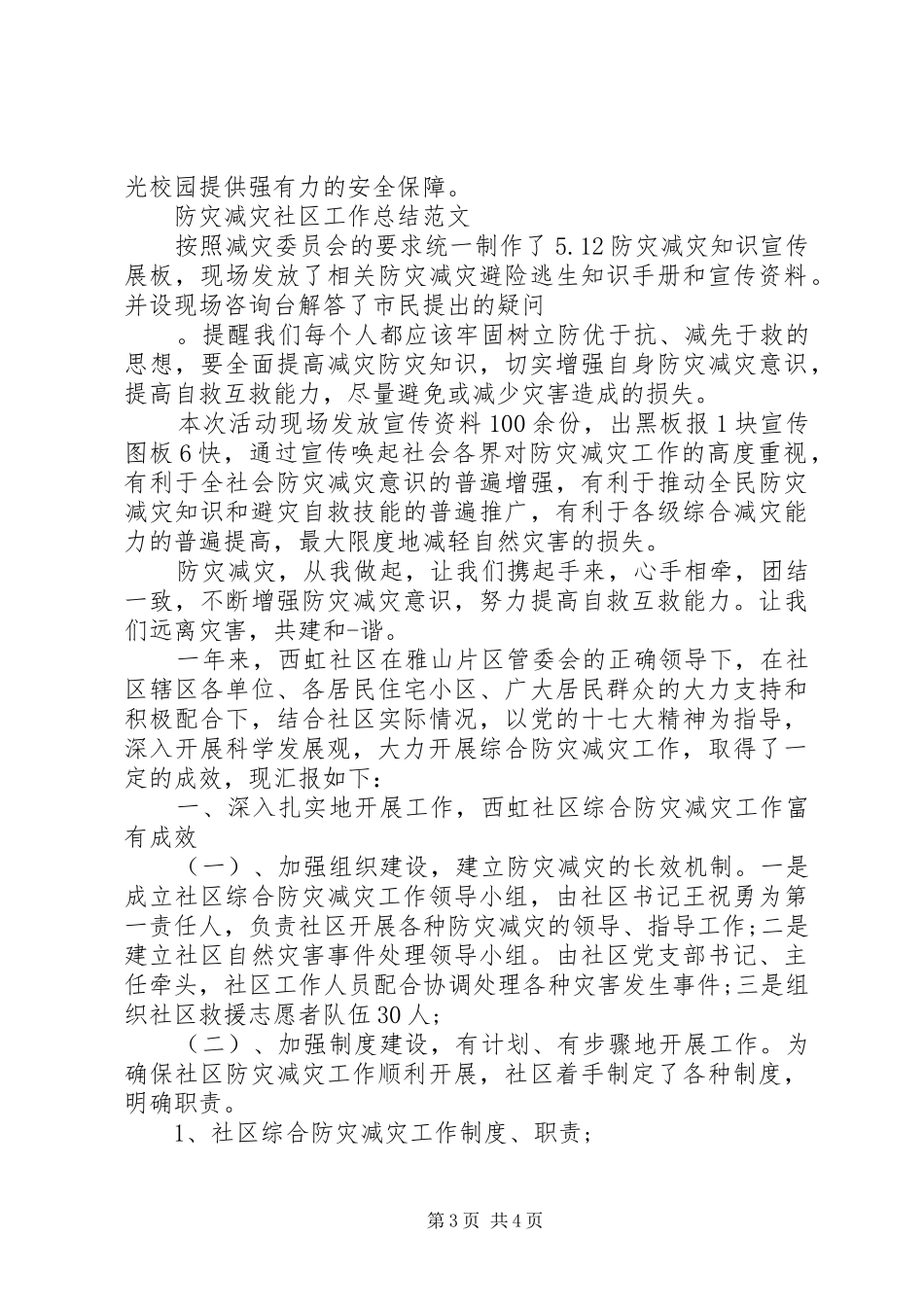 2024年防灾减灾工作总结两篇_第3页