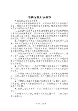 2024年车辆保管人承诺书