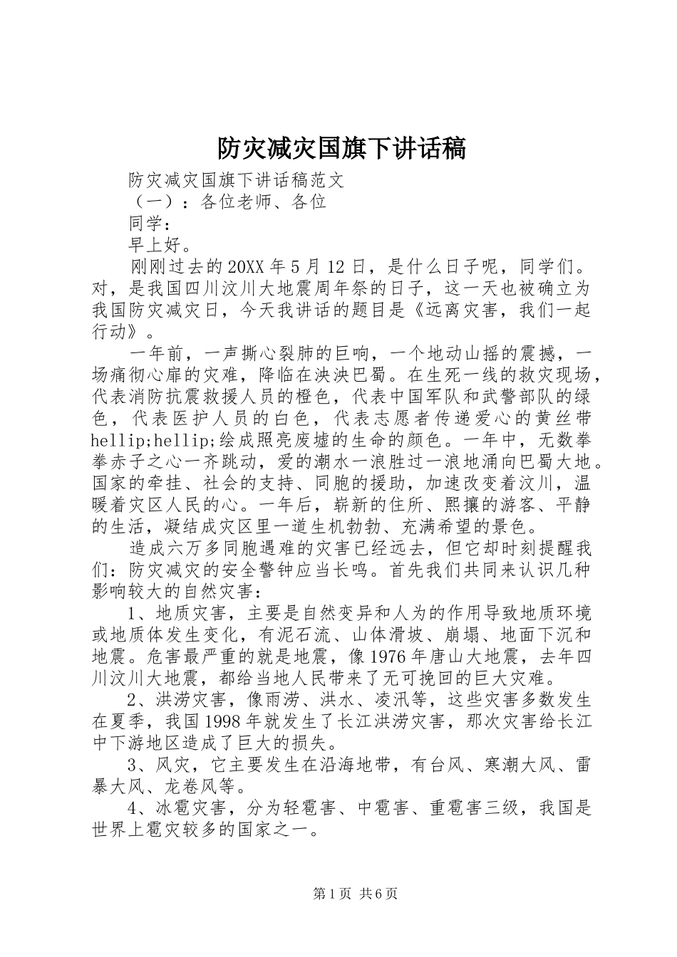 2024年防灾减灾国旗下致辞稿_第1页