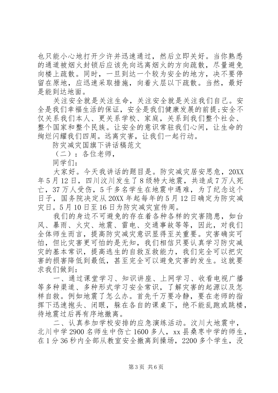 2024年防灾减灾国旗下致辞稿_第3页