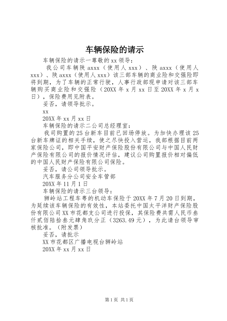 2024年车辆保险的请示_第1页
