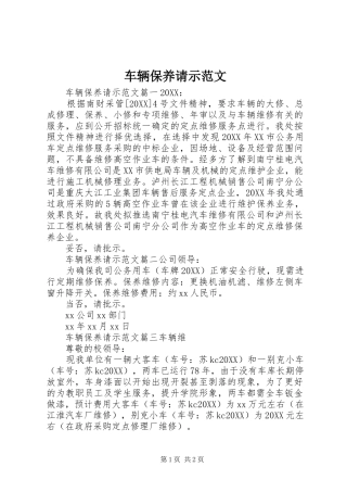 2024年车辆保养请示范文